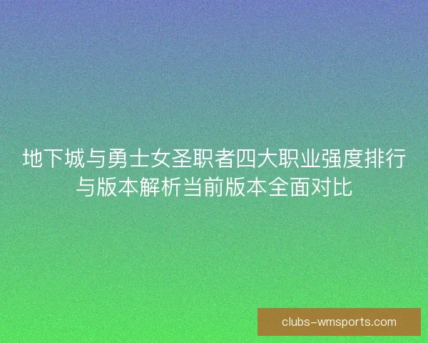 地下城与勇士女圣职者四大职业强度排行与版本解析当前版本全面对比